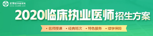 2019臨床執(zhí)業(yè)醫(yī)師輔導(dǎo)課程