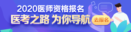 2020年醫(yī)師資格考試報(bào)名現(xiàn)場審核