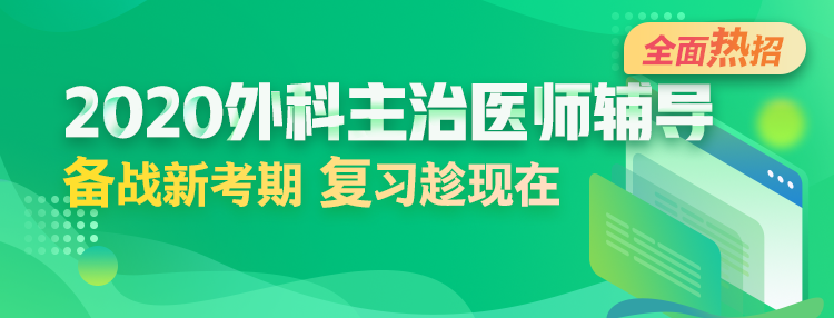 2020年外科主治醫(yī)師輔導(dǎo)方案全新升級(jí)，領(lǐng)先新考期！