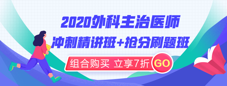 2020年外科主治醫(yī)師沖刺精講班+沖刺刷題班