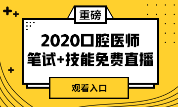 【免費(fèi)直播】2020年口腔醫(yī)師筆試專業(yè)課/實(shí)踐技能專業(yè)師資系列直播來襲！