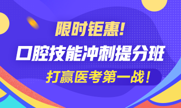 2020口腔執(zhí)業(yè)醫(yī)師實踐技能沖刺**班