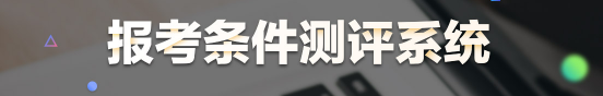 醫(yī)學(xué)教育網(wǎng)臨床執(zhí)業(yè)報考條件測評系統(tǒng)