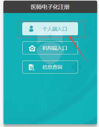 醫(yī)師電子化注冊(cè)個(gè)人端登錄入口