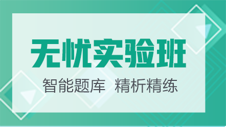 藥學職稱考試網(wǎng)絡課-無憂實驗班