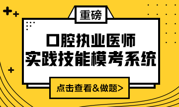 2020口腔執(zhí)業(yè)醫(yī)師實踐技能?？枷到y(tǒng)（實戰(zhàn)?？?amp;考試練習(xí)題）上線！