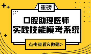 2020口腔助理醫(yī)師實(shí)踐技能模考系統(tǒng)重磅來(lái)襲！