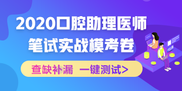 【實(shí)戰(zhàn)?？肌?020國家口腔助理醫(yī)師筆試沖刺階段模擬測(cè)試！