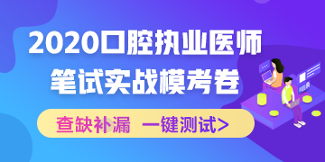 實戰(zhàn)?？?！2020口腔執(zhí)業(yè)醫(yī)師綜合筆試沖刺模擬卷！