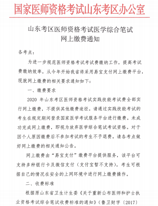 山東考區(qū)醫(yī)師資格考試醫(yī)學綜合筆試網(wǎng)上繳費通知1