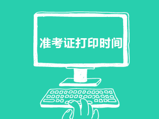 重慶市大足區(qū)事業(yè)單位2020年12月份招聘184人準考證打印時間及網(wǎng)址