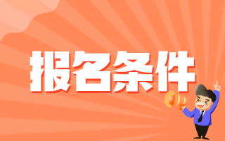 2020年12月份遼寧省大石橋市中醫(yī)院醫(yī)療招聘考試報(bào)名條件