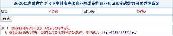 2020年內(nèi)蒙古自治區(qū)衛(wèi)生健康高級專業(yè)技術(shù)資格專業(yè)知識(shí)和實(shí)踐能力考試成績查詢