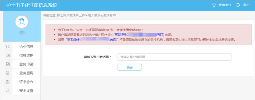 護(hù)士電子化注冊(cè)激活賬戶