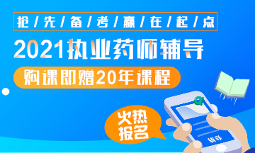 2021執(zhí)業(yè)藥師輔導全新上線，贈20年課程！