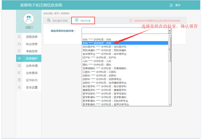 醫(yī)師電子化注冊(cè)科室信息