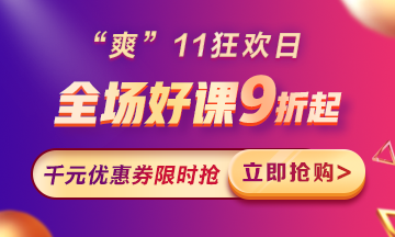 “爽”11來啦：付定金享折上折，千元學(xué)費(fèi)限量搶！