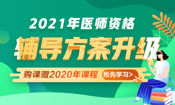 2021年醫(yī)師資格考試輔導(dǎo)課程升級，贈2020年課程先學(xué)！