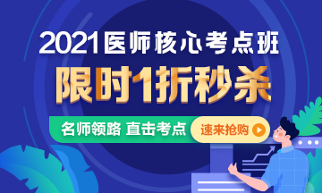 【優(yōu)惠課程】21年口腔執(zhí)業(yè)醫(yī)師核心考點(diǎn)班1折秒殺，即將結(jié)束