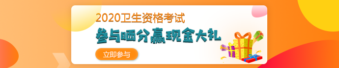 【報(bào)分有獎(jiǎng)】2020年衛(wèi)生資格考試 參與曬分 贏取現(xiàn)金大禮！