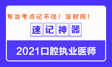 【**必備】2021口腔執(zhí)業(yè)醫(yī)師重要科目考點(diǎn)速記神器來了！ 