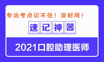 專治備考沒時間！2021口腔助理醫(yī)師考點速記神器出爐！