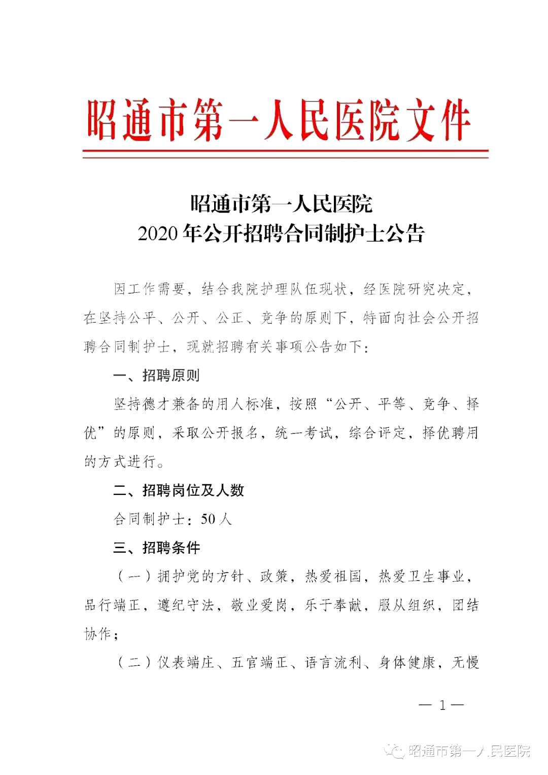 2020年12月份昭通市第一人民醫(yī)院（云南省）公開招聘護士崗位啦（截止報名至4號）1