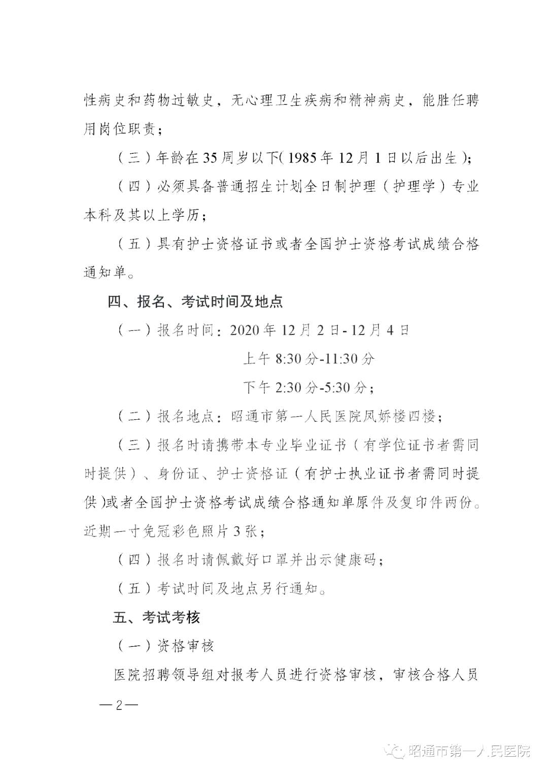 2020年12月份昭通市第一人民醫(yī)院（云南?。┕_招聘護士崗位啦（截止報名至4號）2