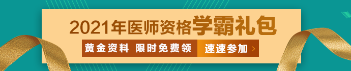 臨床助理醫(yī)師學霸禮包