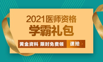 2021口腔執(zhí)業(yè)醫(yī)師?？济芫?、高頻考點[學(xué)霸禮包]限時免費領(lǐng)?