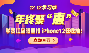 【1212學(xué)習(xí)季】年終聚“惠” 學(xué)費紅包限量搶 精選好禮任性抽！