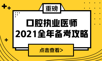 國(guó)家2021年口腔執(zhí)業(yè)醫(yī)師報(bào)考政策/復(fù)習(xí)指導(dǎo)全攻略！