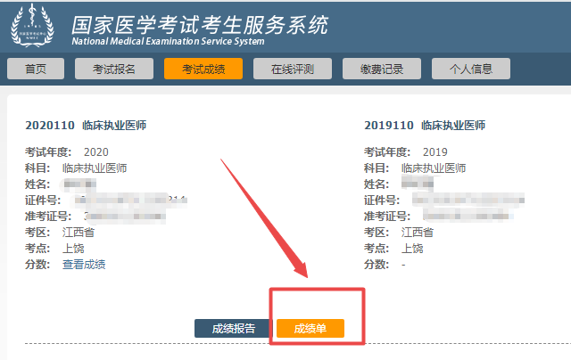 2020醫(yī)師資格考試成績(jī)單