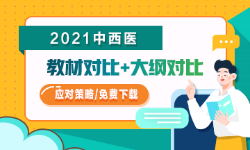 一文看懂2021年中西醫(yī)執(zhí)業(yè)醫(yī)師考試教材及大綱變化(附應(yīng)對策略)