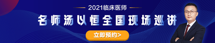 專業(yè)師資湯以恒2021臨床醫(yī)師全國現(xiàn)場(chǎng)巡講---石家莊站