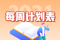 別拖延了！2021年注會《會計》第1周學習計劃表正式開學~