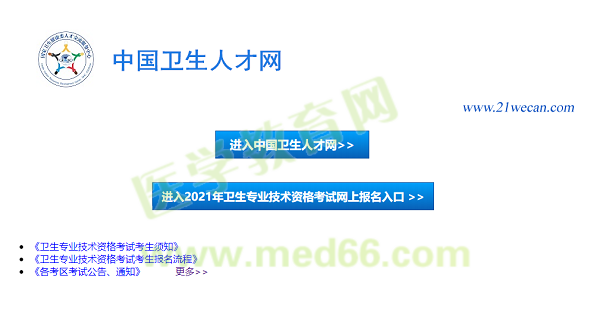 【報名入口】2021年衛(wèi)生資格考試報名入口12月29日正式開通！