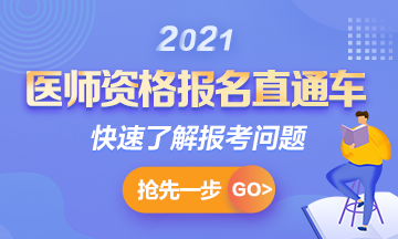 【報(bào)名通知】2021年國家臨床助理考試報(bào)名時間確定！1月6日起>>