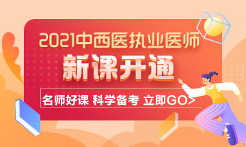 2021年中西醫(yī)結(jié)合執(zhí)業(yè)醫(yī)師考試輔導(dǎo)課程已開通！