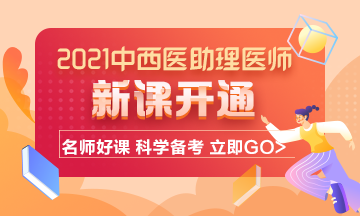 2021年中西醫(yī)結合助理醫(yī)師考試輔導課程已開通