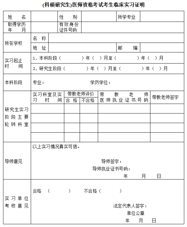 (科碩研究生)醫(yī)師資格考試考生臨床實習證明