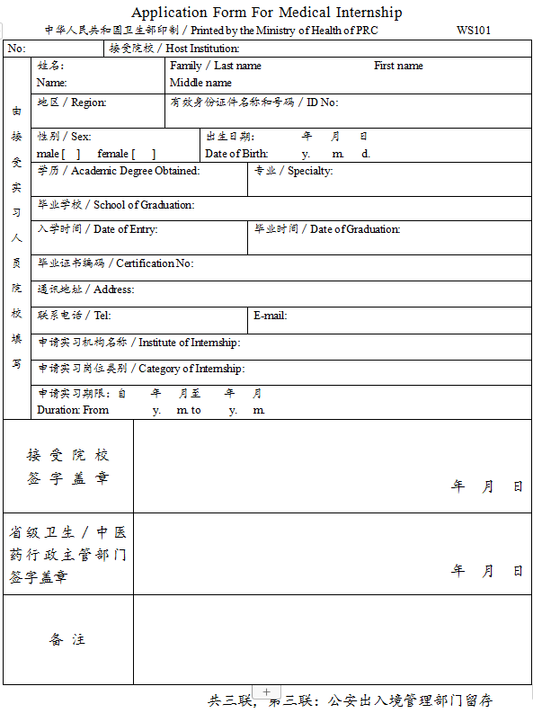 臺灣、香港、澳門居民參加國家醫(yī)師資格考試實習(xí)申請審核表3