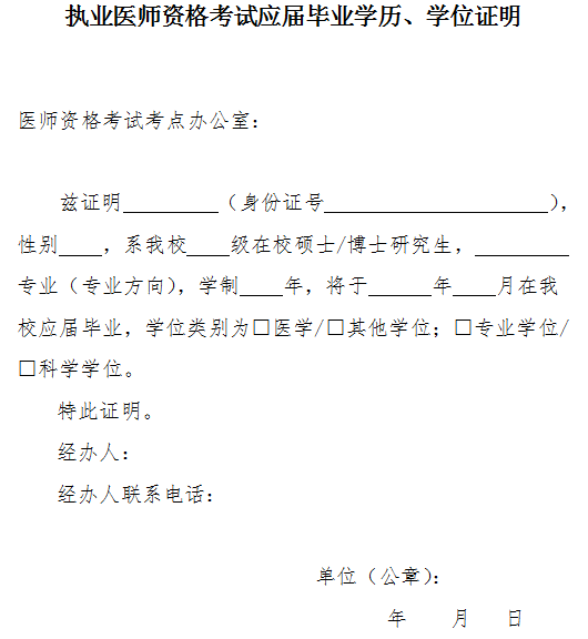 執(zhí)業(yè)醫(yī)師資格考試應(yīng)屆畢業(yè)學(xué)歷、學(xué)位證明