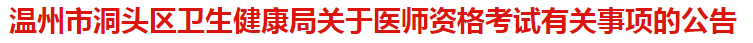 溫州市洞頭區(qū)衛(wèi)健委關(guān)于醫(yī)師資格考試報(bào)名及現(xiàn)場審核有關(guān)事項(xiàng)的公告