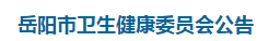 岳陽市衛(wèi)生健康委員會發(fā)布2021年醫(yī)師資格考試工作有關(guān)事項(xiàng)公告