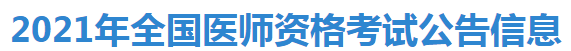 2021年全國醫(yī)師資格考試公告信息