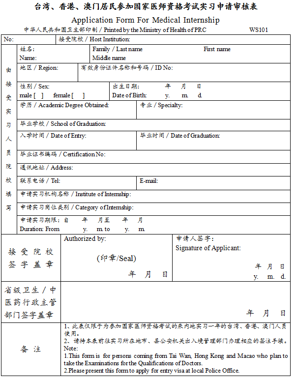 臺(tái)灣、香港、澳門居民參加國(guó)家醫(yī)師資格考試實(shí)習(xí)申請(qǐng)審核表