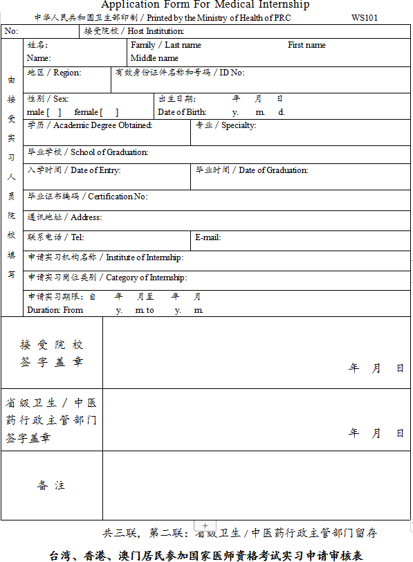 臺(tái)灣、香港、澳門居民參加國(guó)家醫(yī)師資格考試實(shí)習(xí)申請(qǐng)審核表2