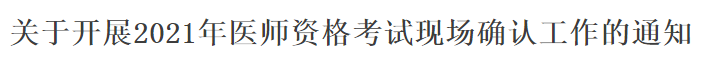 關(guān)于開展2021年醫(yī)師資格考試現(xiàn)場確認工作的通知