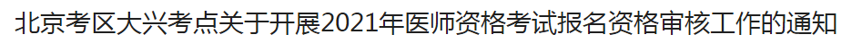 北京考區(qū)大興考點關(guān)于開展2021年醫(yī)師資格考試報名資格審核工作的通知